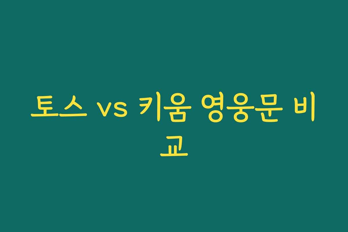 토스 vs 키움 영웅문 비교