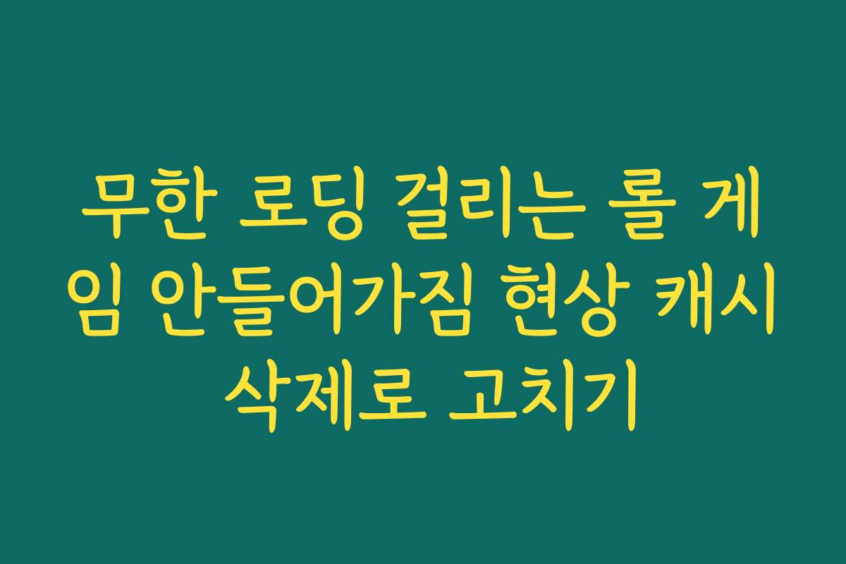 무한 로딩 걸리는 롤 게임 안들어가짐 현상 캐시 삭제로 고치기