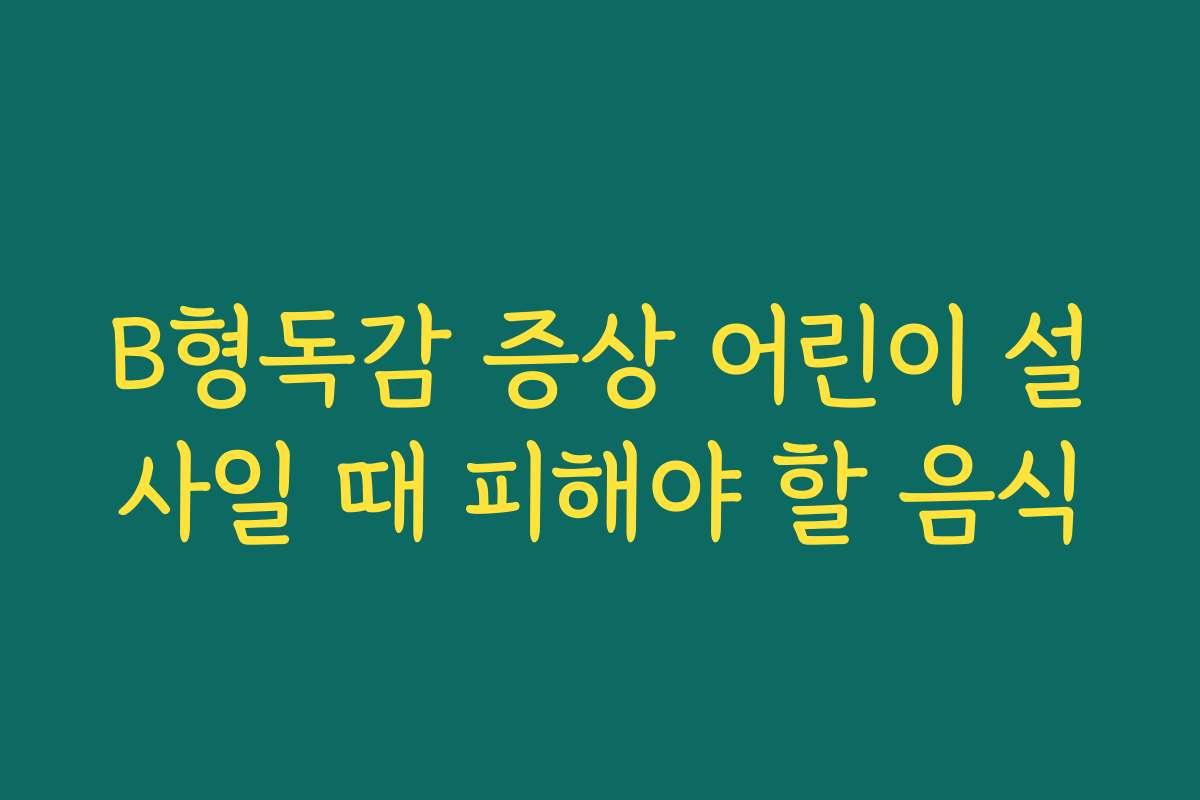 B형독감 증상 어린이 설사일 때 피해야 할 음식