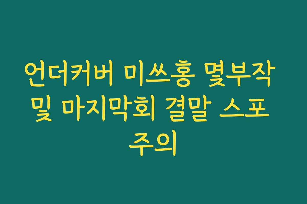 언더커버 미쓰홍 몇부작 및 마지막회 결말 스포 주의