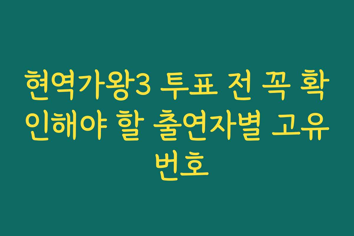 현역가왕3 투표 전 꼭 확인해야 할 출연자별 고유 번호