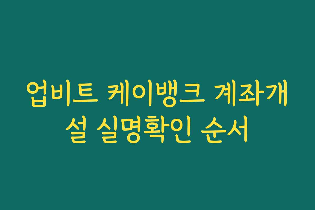 업비트 케이뱅크 계좌개설 실명확인 순서