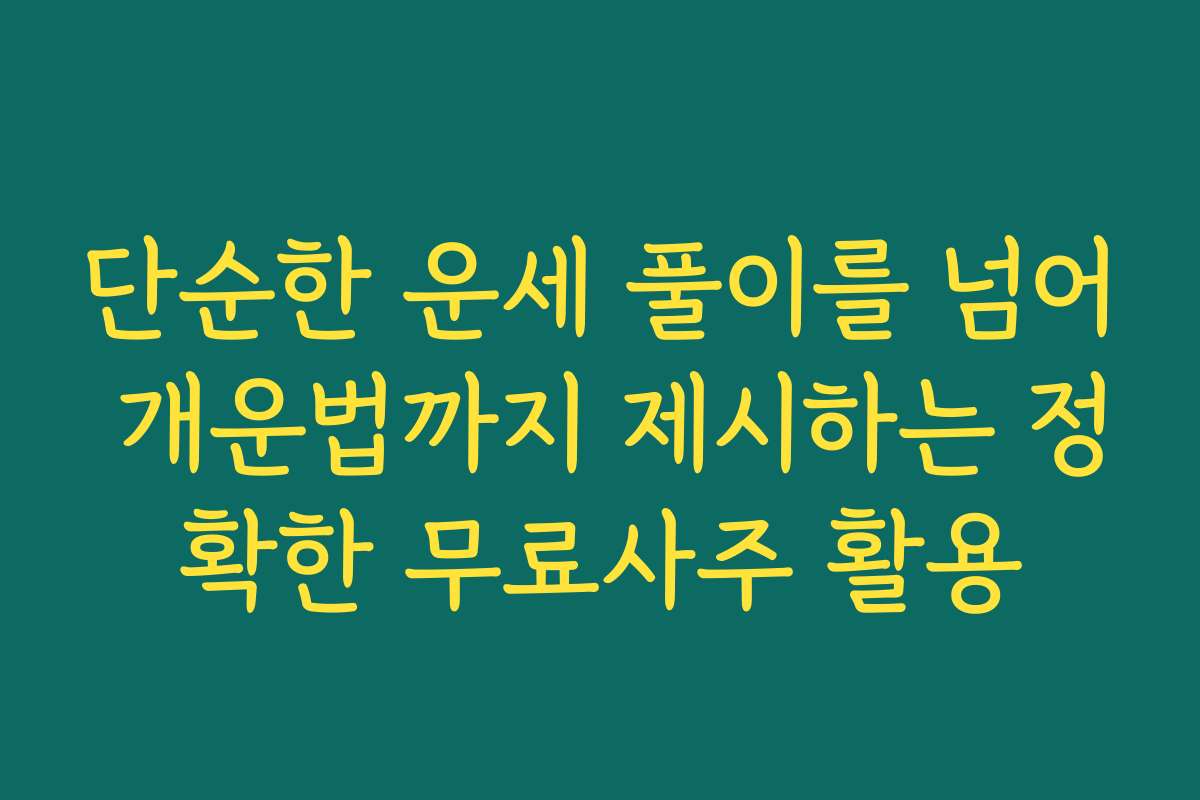 단순한 운세 풀이를 넘어 개운법까지 제시하는 정확한 무료사주 활용