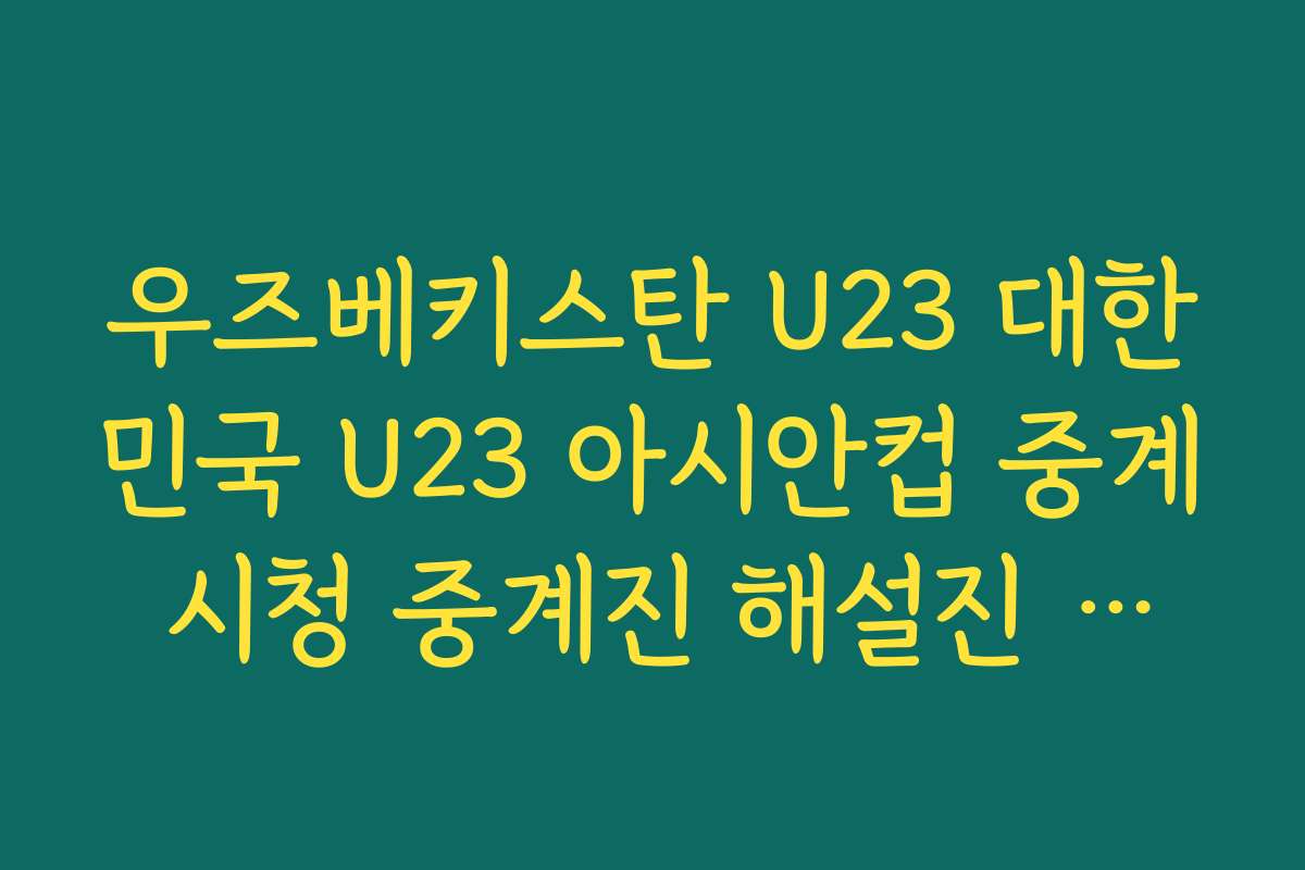 우즈베키스탄 U23 대한민국 U23 아시안컵 중계 시청 중계진 해설진 누구