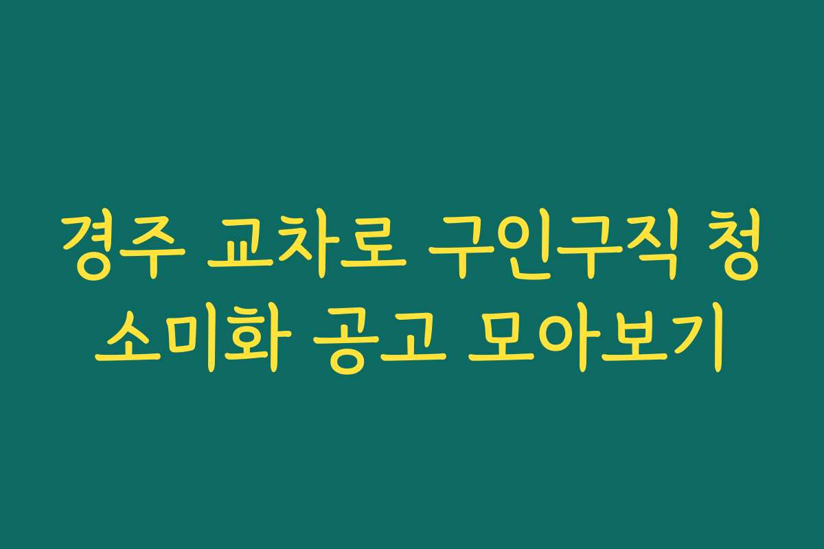 경주 교차로 구인구직 청소미화 공고 모아보기
