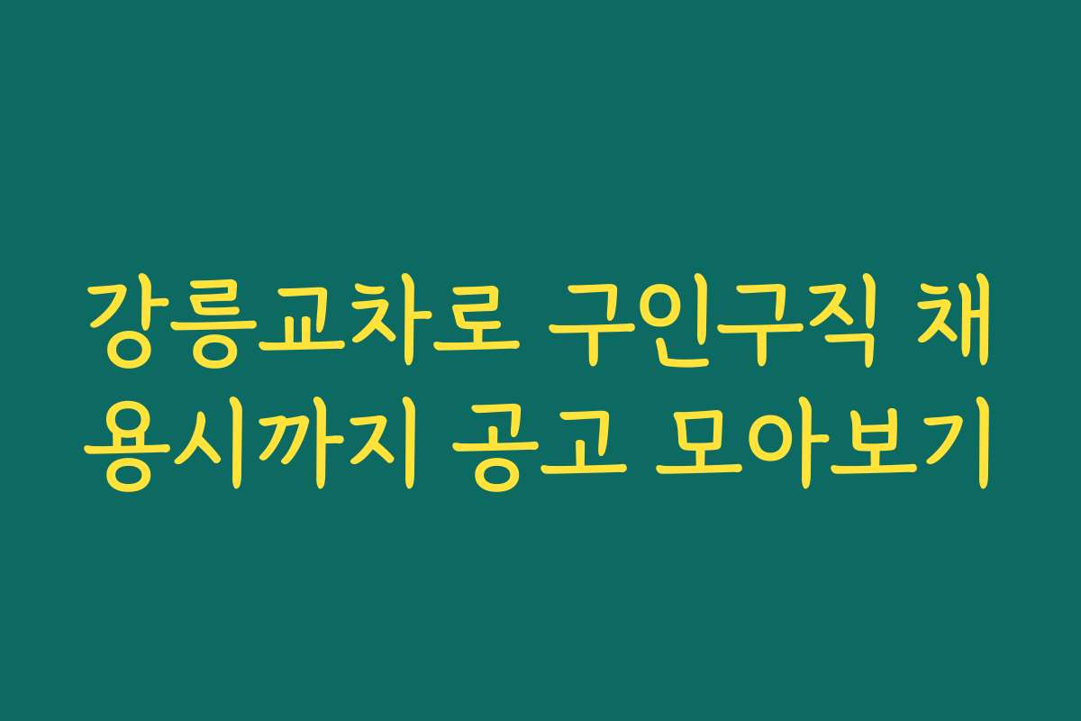 강릉교차로 구인구직 채용시까지 공고 모아보기