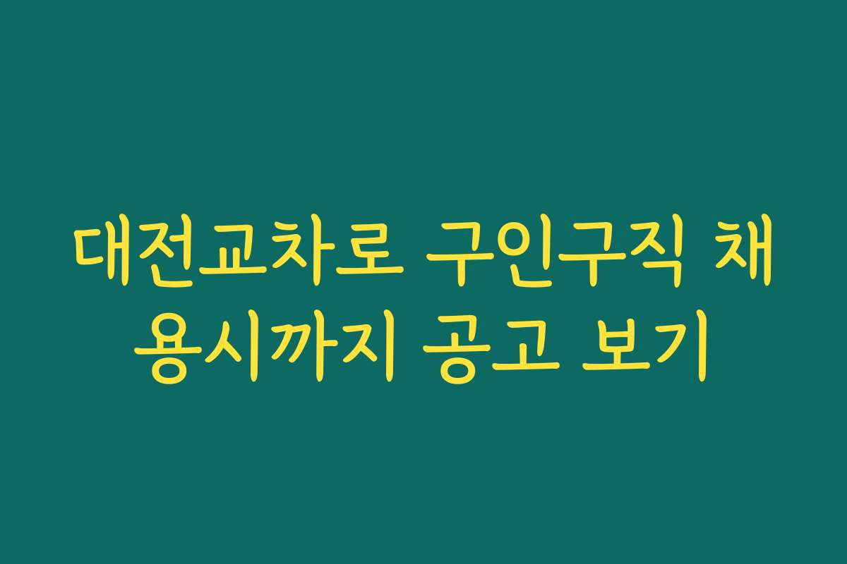 대전교차로 구인구직 채용시까지 공고 보기