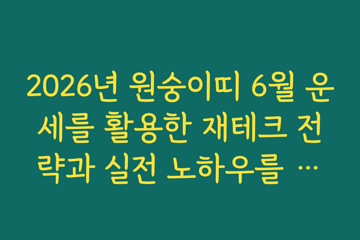 2026년 원숭이띠 6월 운세를 활용한 재테크 전략과 실전 노하우를 소개합니다