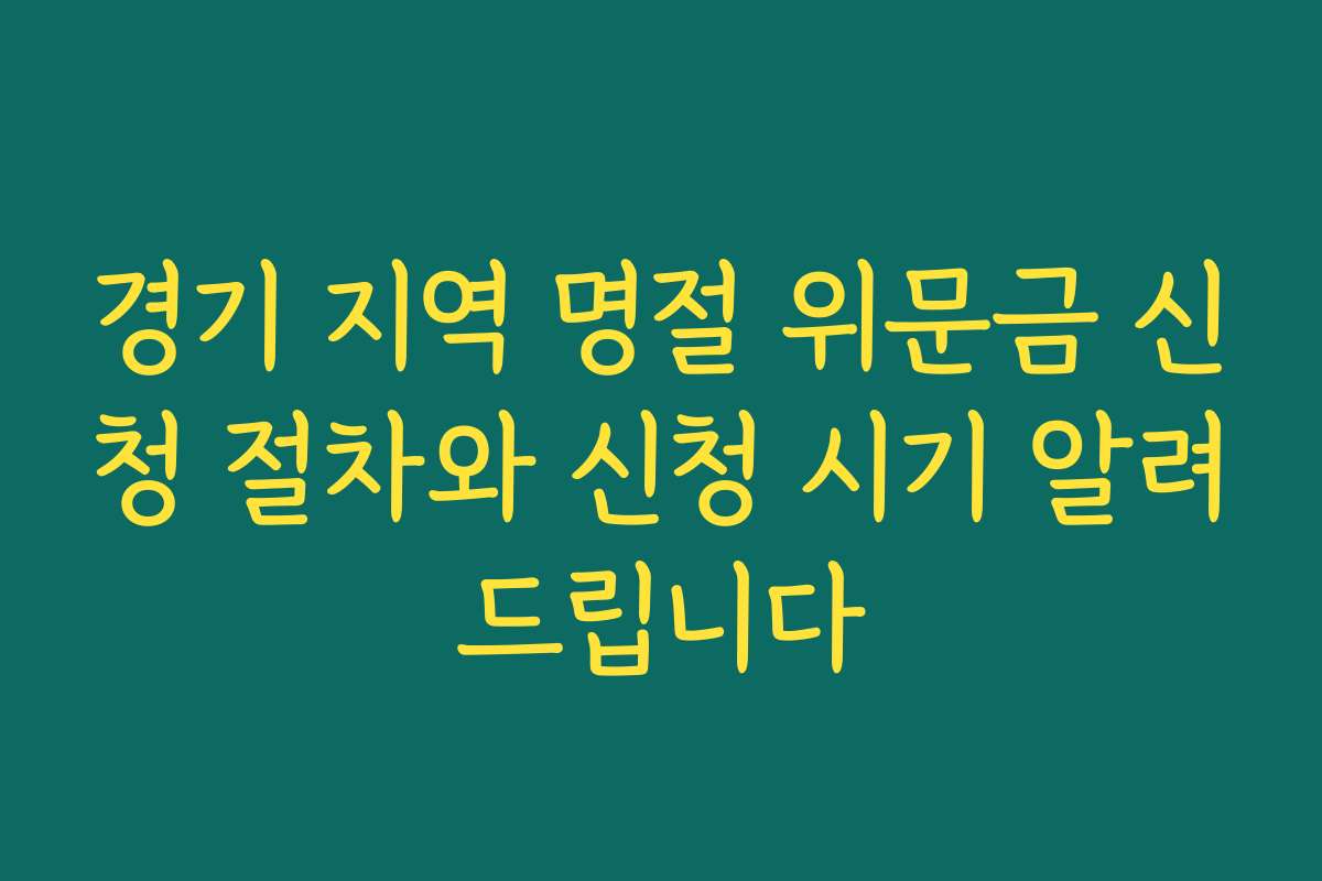 경기 지역 명절 위문금 신청 절차와 신청 시기 알려드립니다