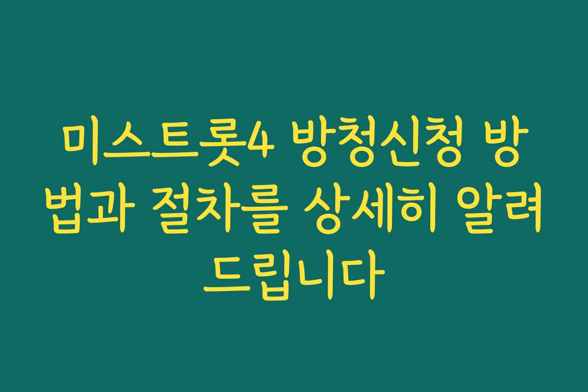 미스트롯4 방청신청 방법과 절차를 상세히 알려드립니다