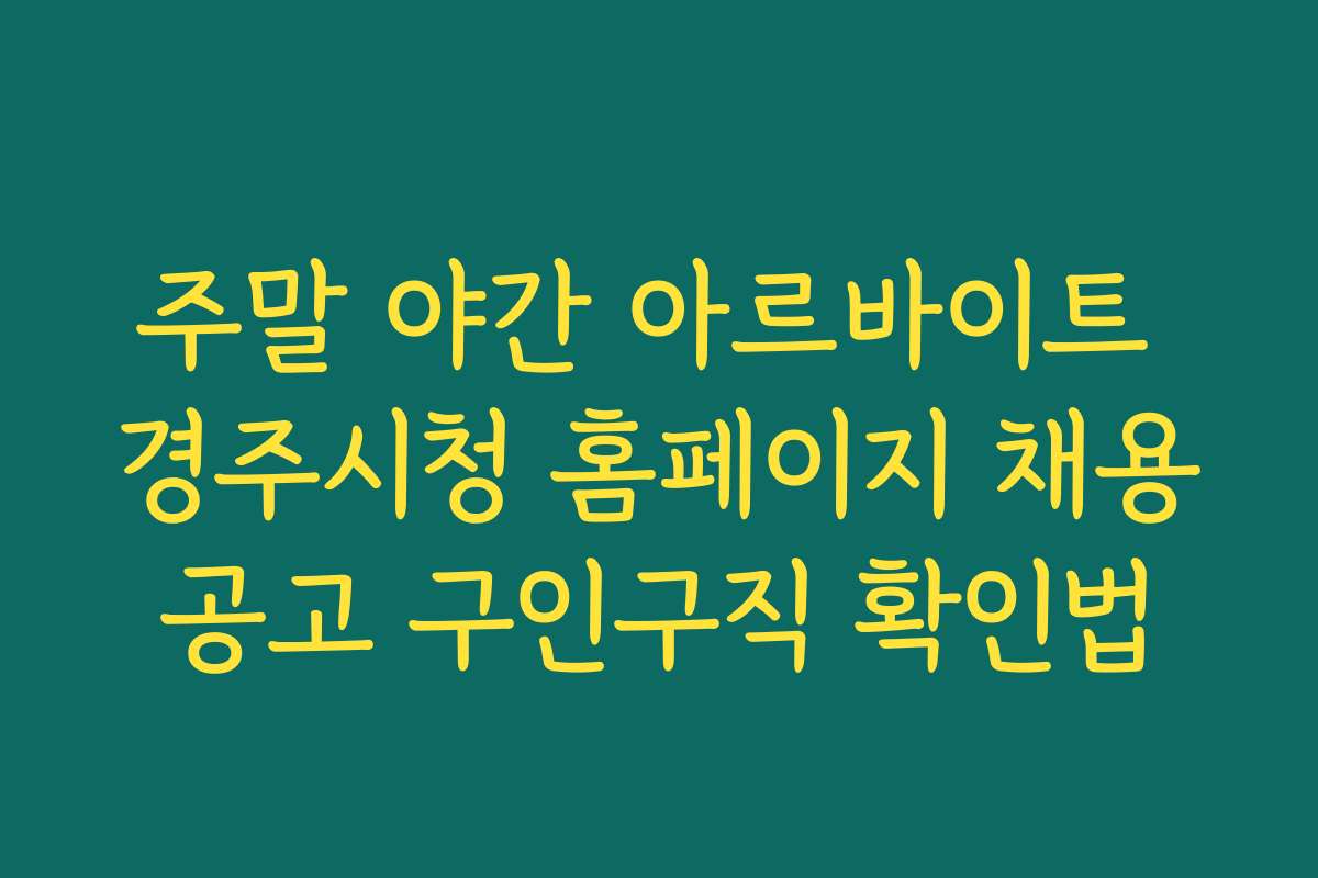 주말 야간 아르바이트 경주시청 홈페이지 채용공고 구인구직 확인법