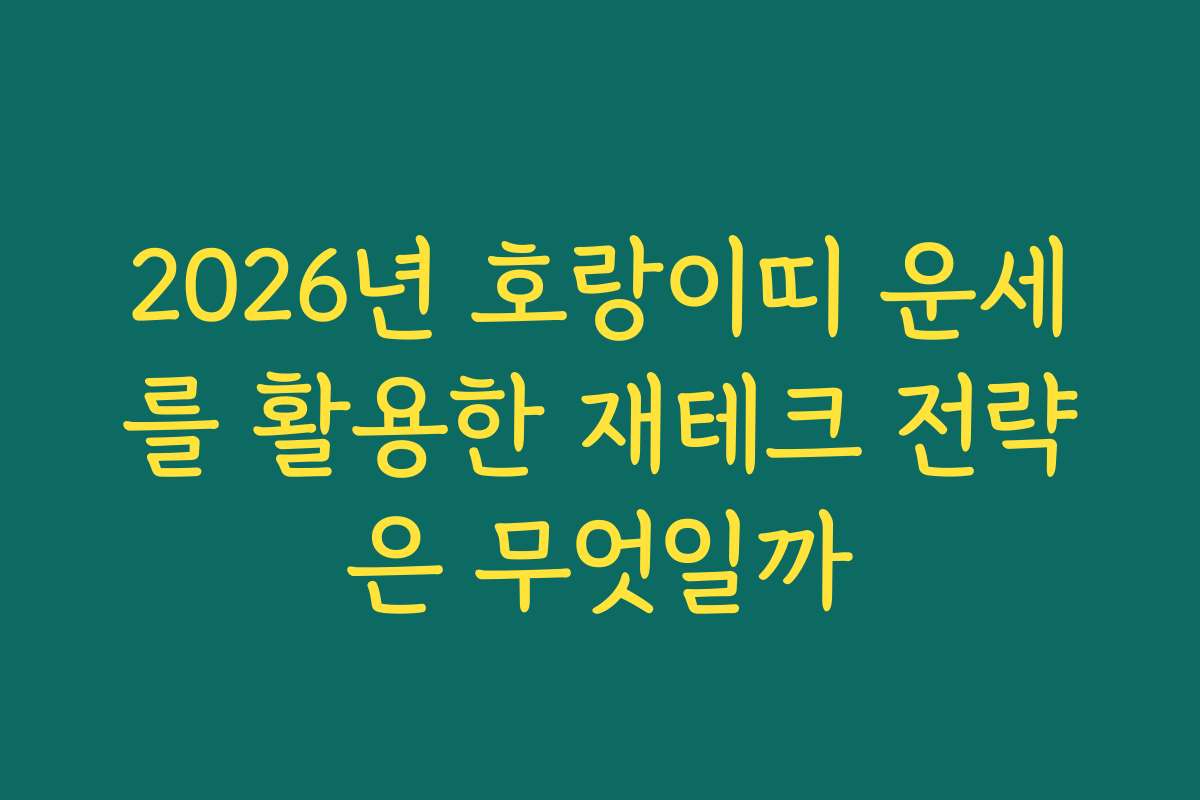 2026년 호랑이띠 운세를 활용한 재테크 전략은 무엇일까