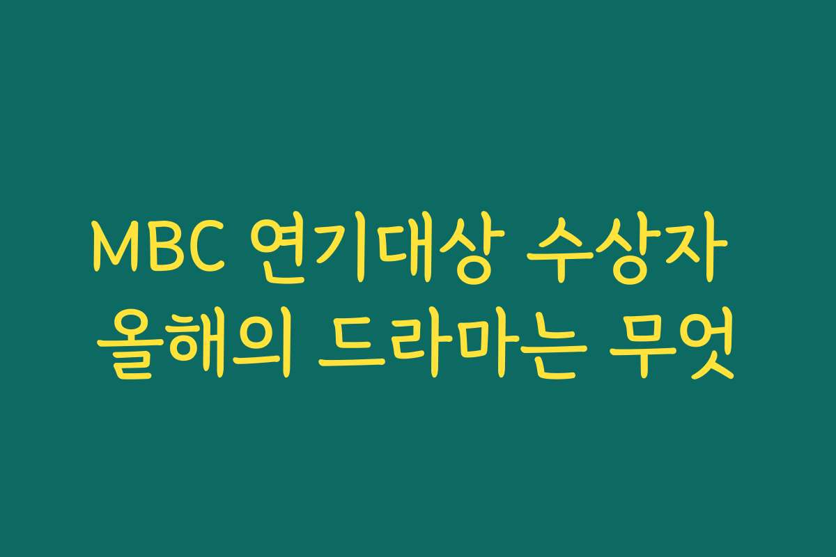 MBC 연기대상 수상자 올해의 드라마는 무엇