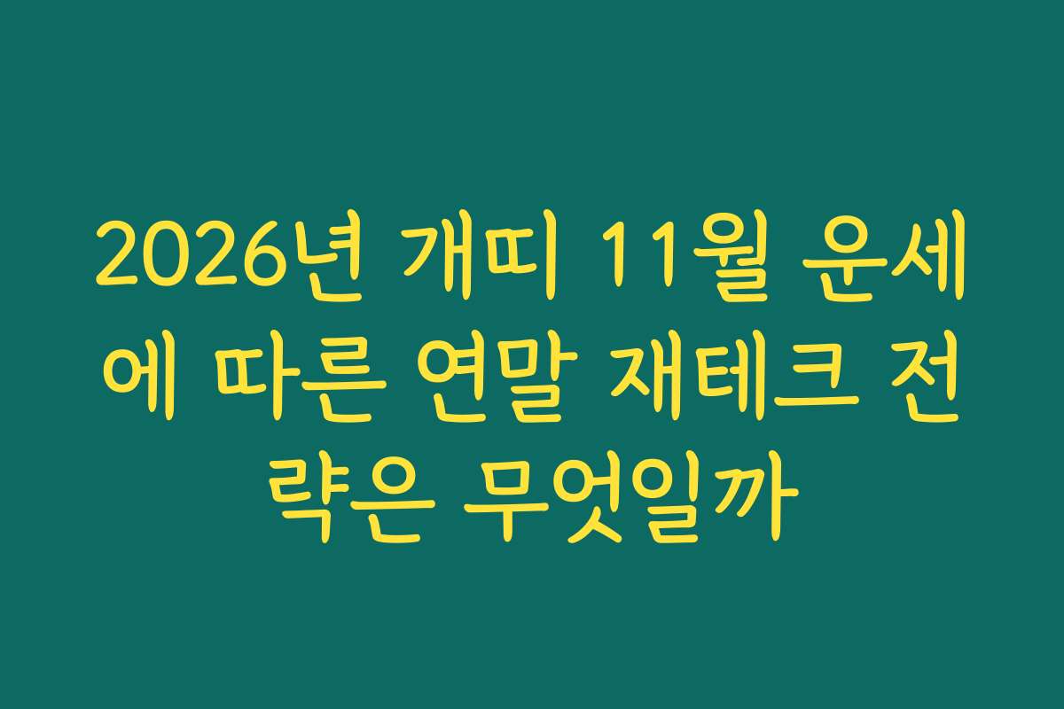 2026년 개띠 11월 운세에 따른 연말 재테크 전략은 무엇일까