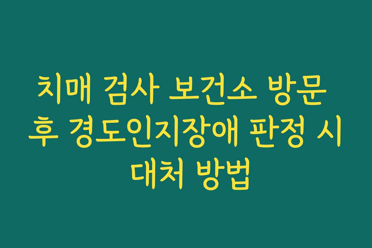 치매 검사 보건소 방문 후 경도인지장애 판정 시 대처 방법