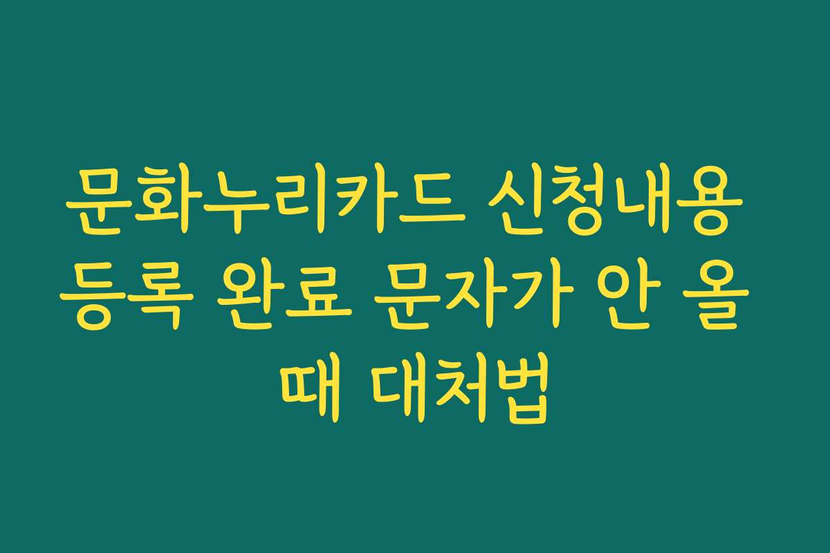 문화누리카드 신청내용 등록 완료 문자가 안 올 때 대처법