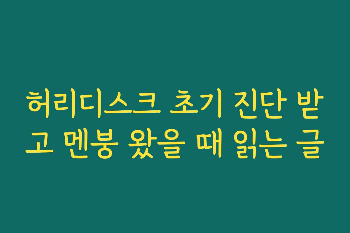 허리디스크 초기 진단 받고 멘붕 왔을 때 읽는 글