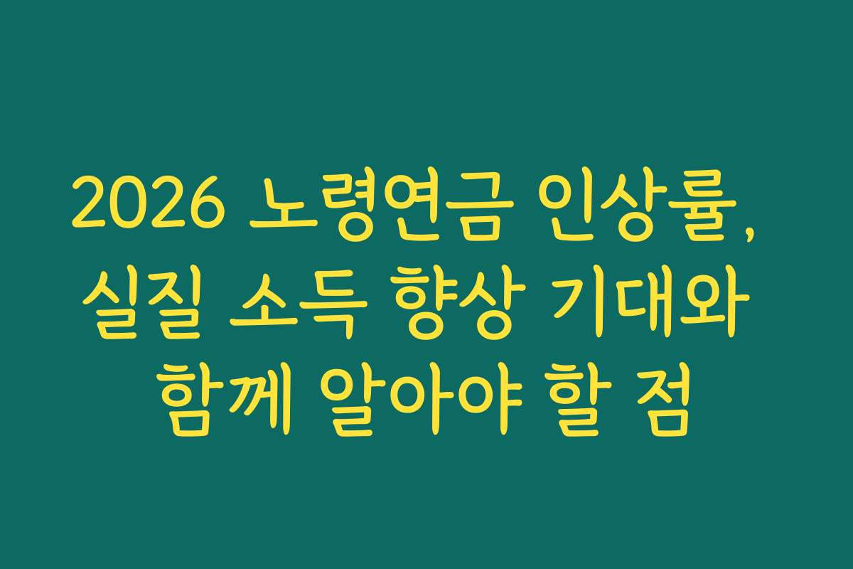 2026 노령연금 인상률, 실질 소득 향상 기대와 함께 알아야 할 점