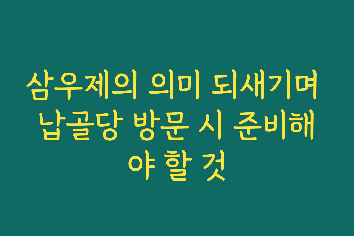 삼우제의 의미 되새기며 납골당 방문 시 준비해야 할 것
