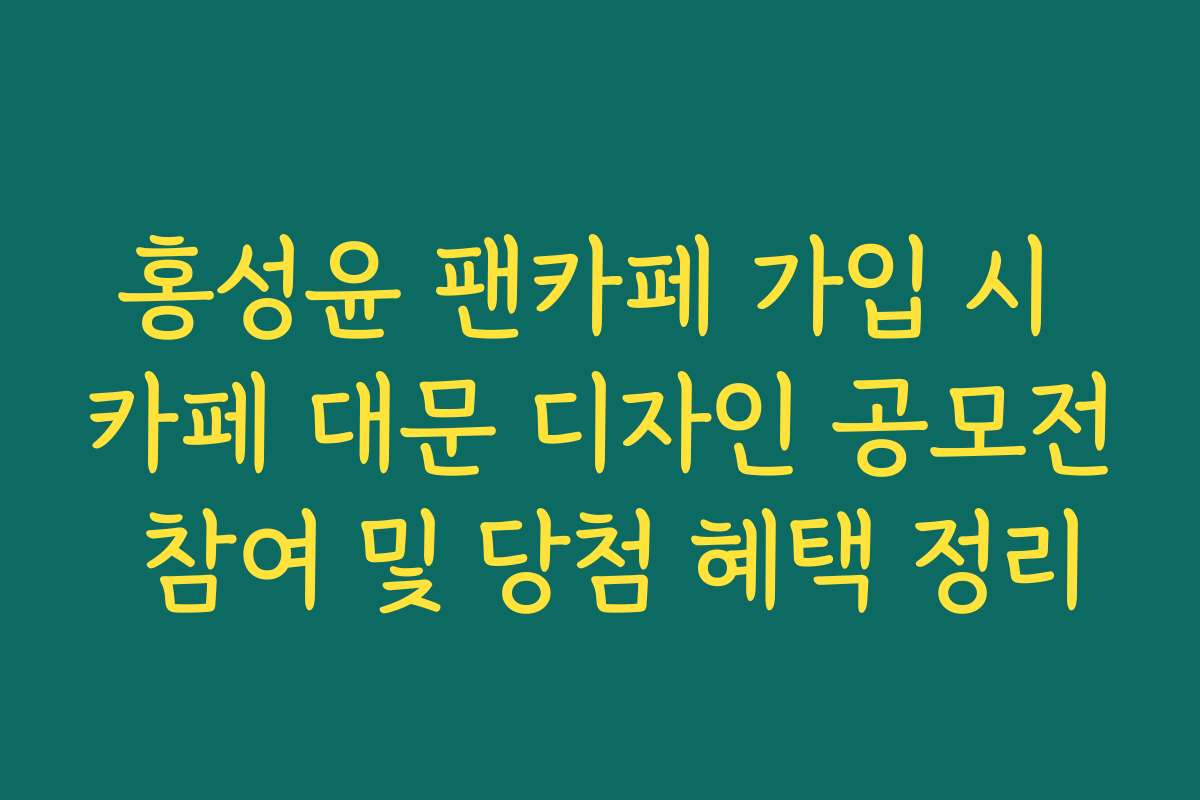 홍성윤 팬카페 가입 시 카페 대문 디자인 공모전 참여 및 당첨 혜택 정리