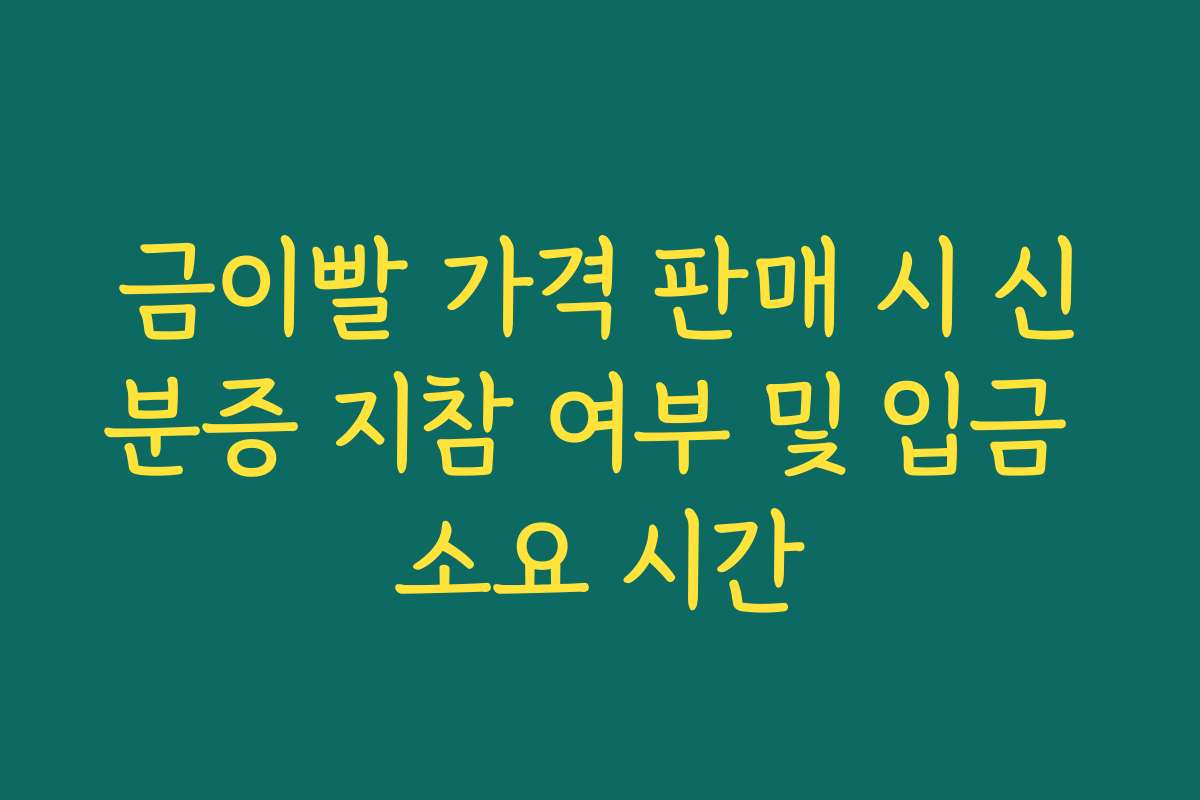 금이빨 가격 판매 시 신분증 지참 여부 및 입금 소요 시간