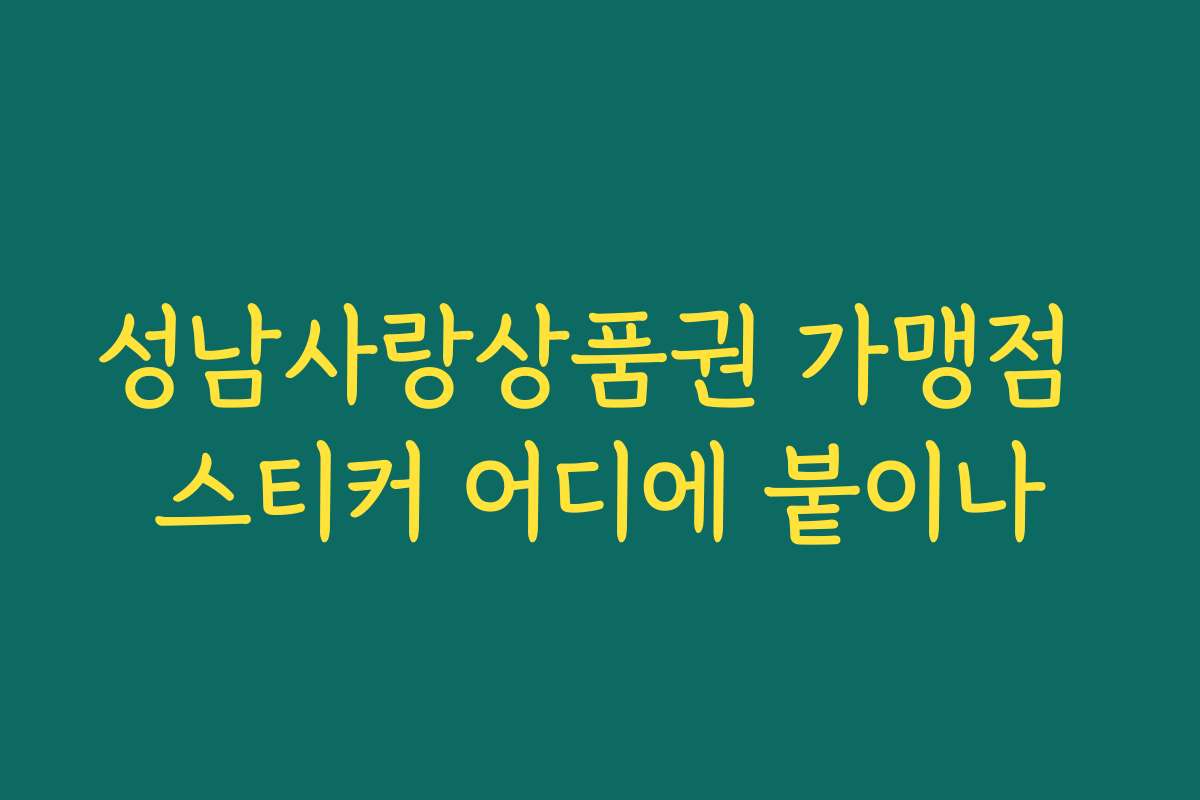 성남사랑상품권 가맹점 스티커 어디에 붙이나