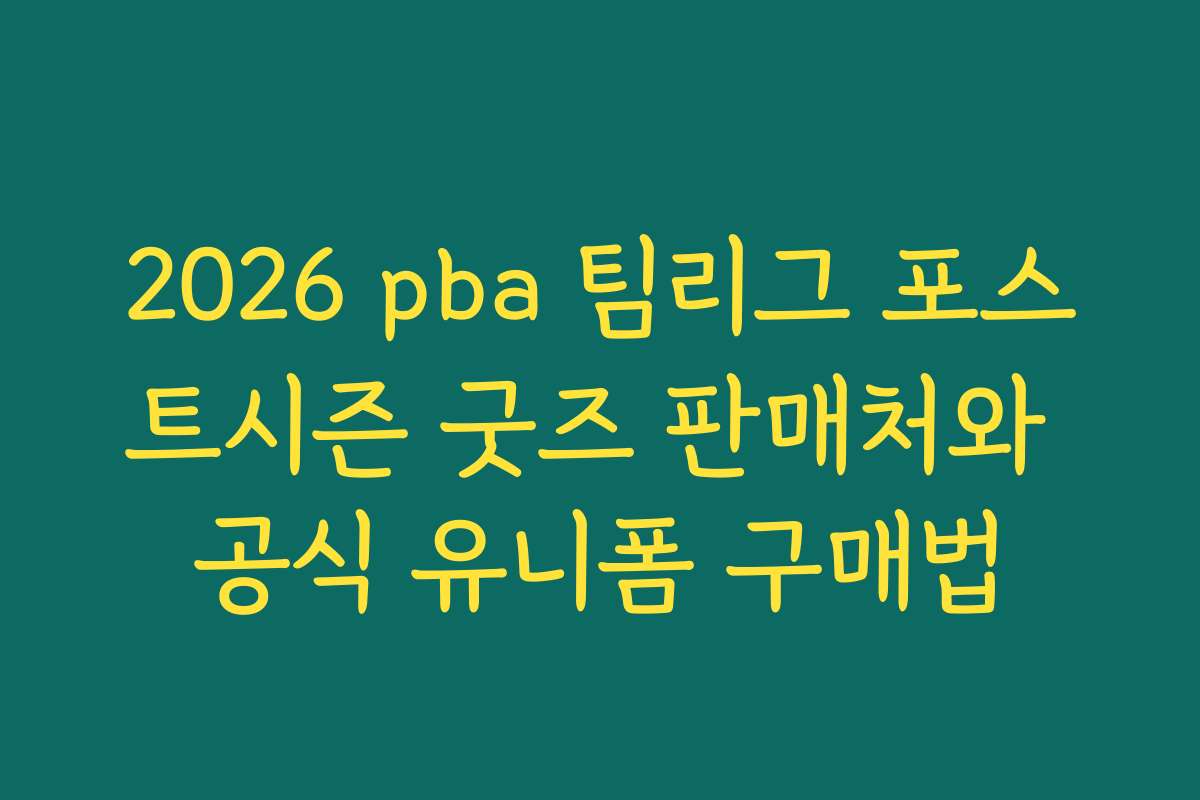 2026 pba 팀리그 포스트시즌 굿즈 판매처와 공식 유니폼 구매법