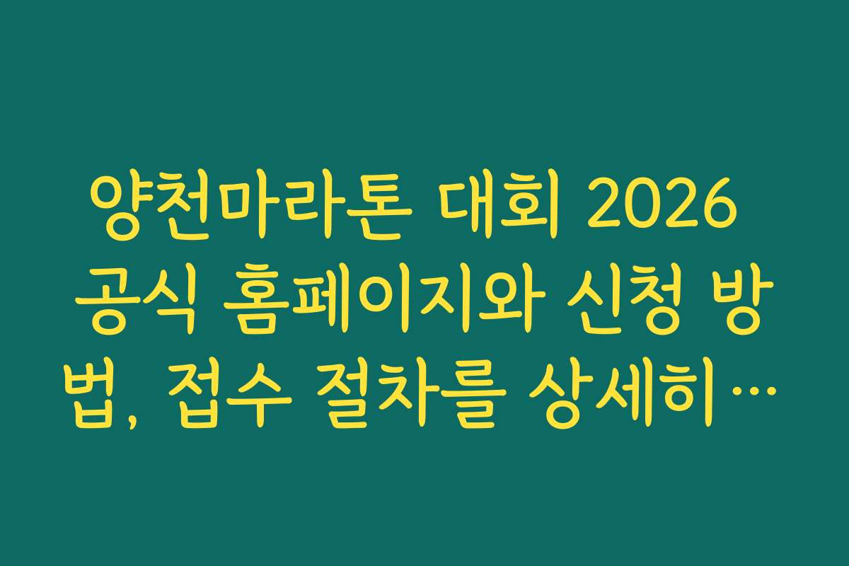 양천마라톤 대회 2026 공식 홈페이지와 신청 방법, 접수 절차를 상세히 안내합니다