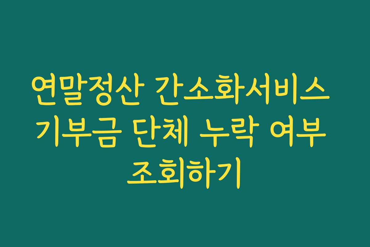연말정산 간소화서비스 기부금 단체 누락 여부 조회하기