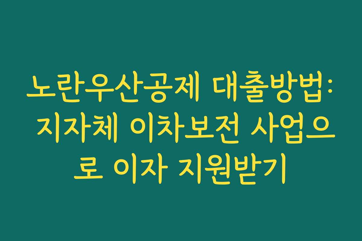 노란우산공제 대출방법: 지자체 이차보전 사업으로 이자 지원받기