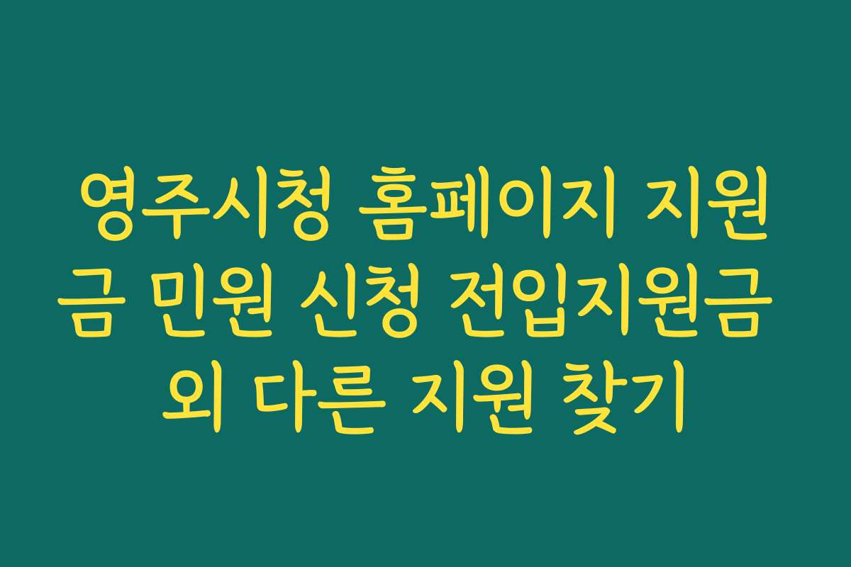영주시청 홈페이지 지원금 민원 신청 전입지원금 외 다른 지원 찾기