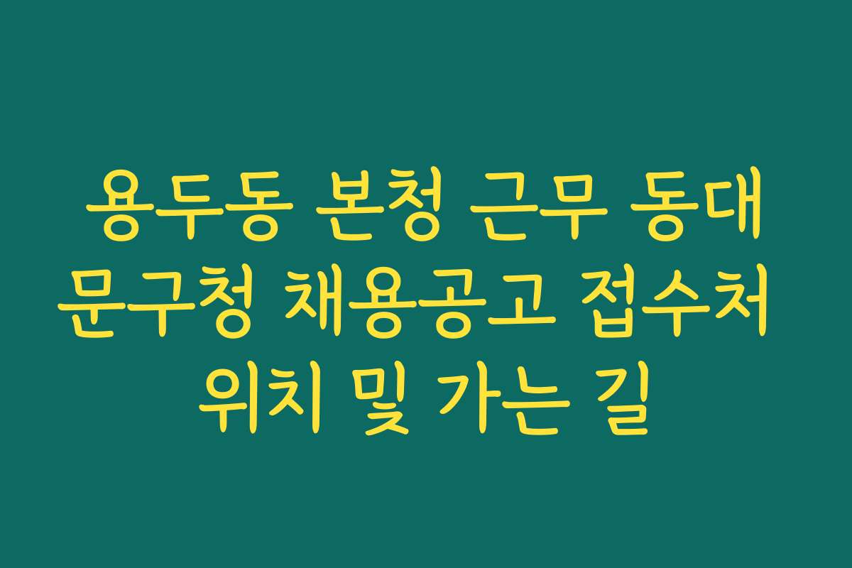 용두동 본청 근무 동대문구청 채용공고 접수처 위치 및 가는 길