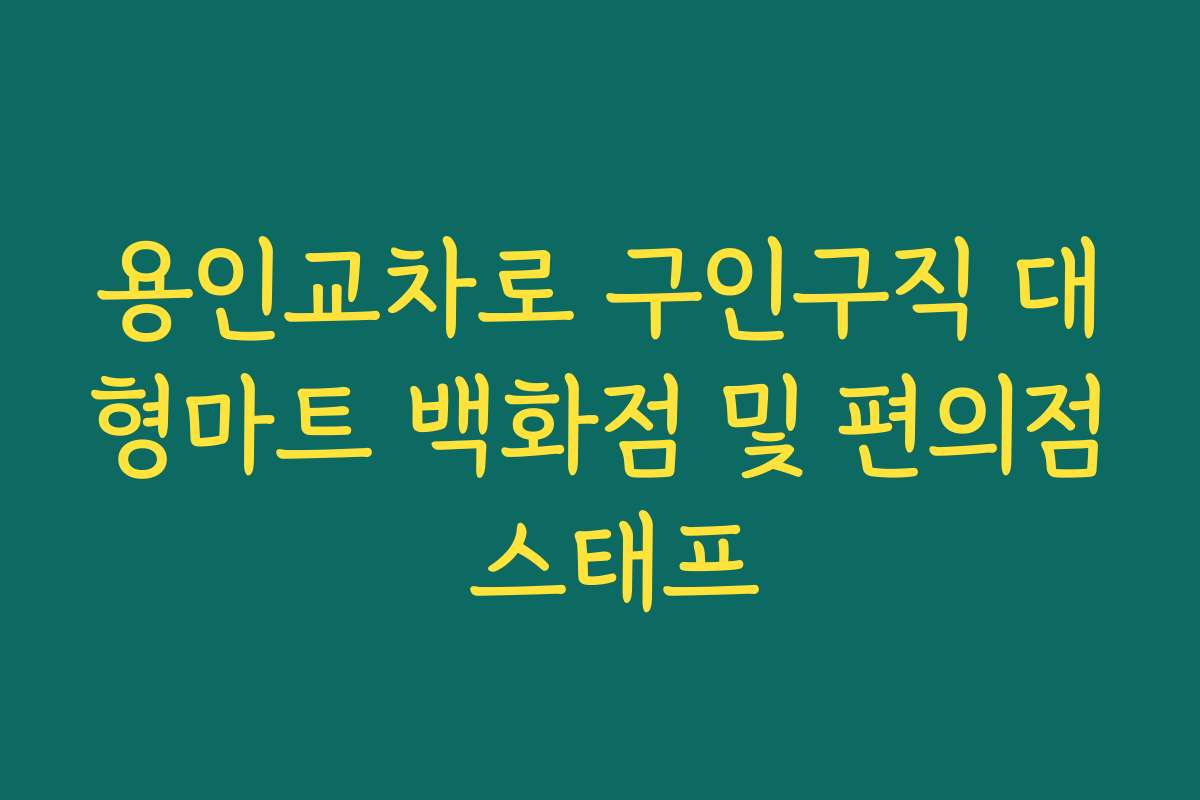 용인교차로 구인구직 대형마트 백화점 및 편의점 스태프