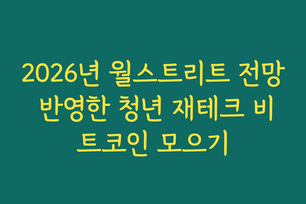 2026년 월스트리트 전망 반영한 청년 재테크 비트코인 모으기
