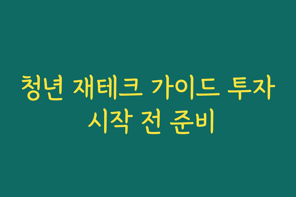 청년 재테크 가이드 투자 시작 전 준비