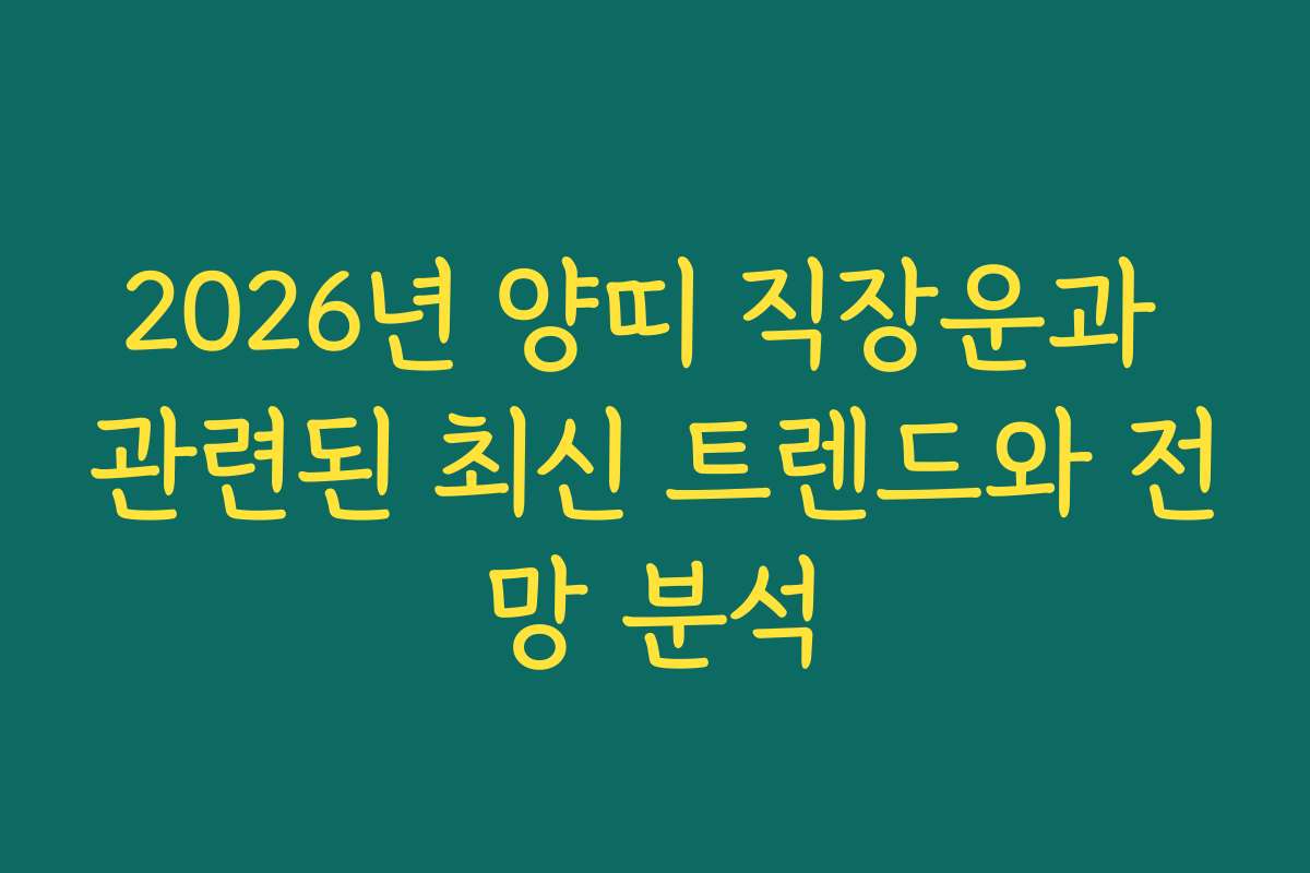 2026년 양띠 직장운과 관련된 최신 트렌드와 전망 분석