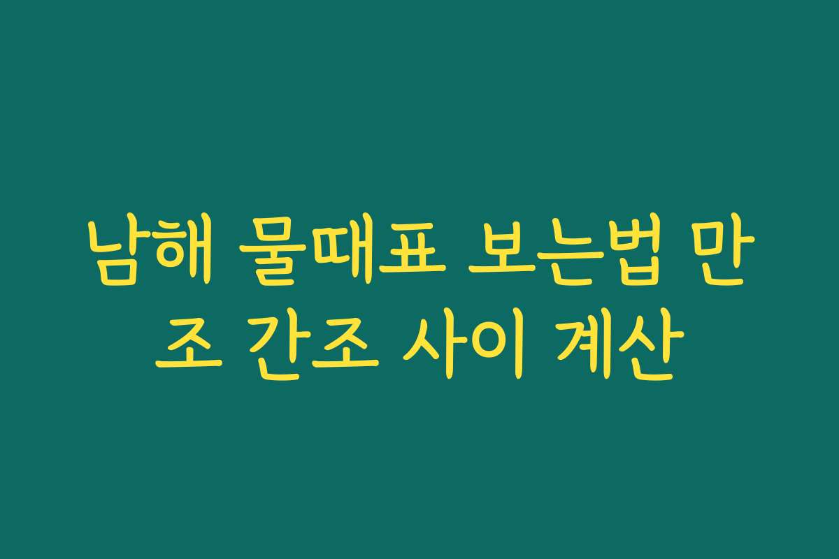 남해 물때표 보는법 만조 간조 사이 계산