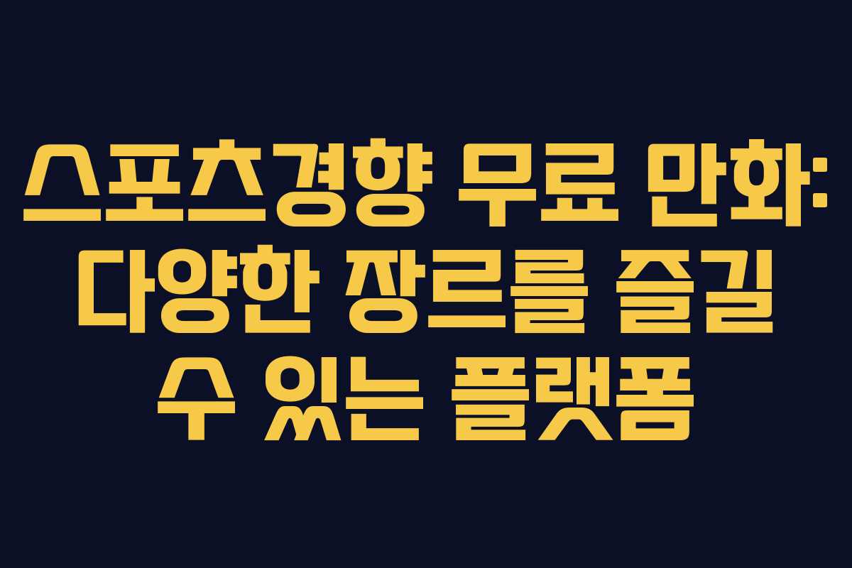 스포츠경향 무료 만화: 다양한 장르를 즐길 수 있는 플랫폼