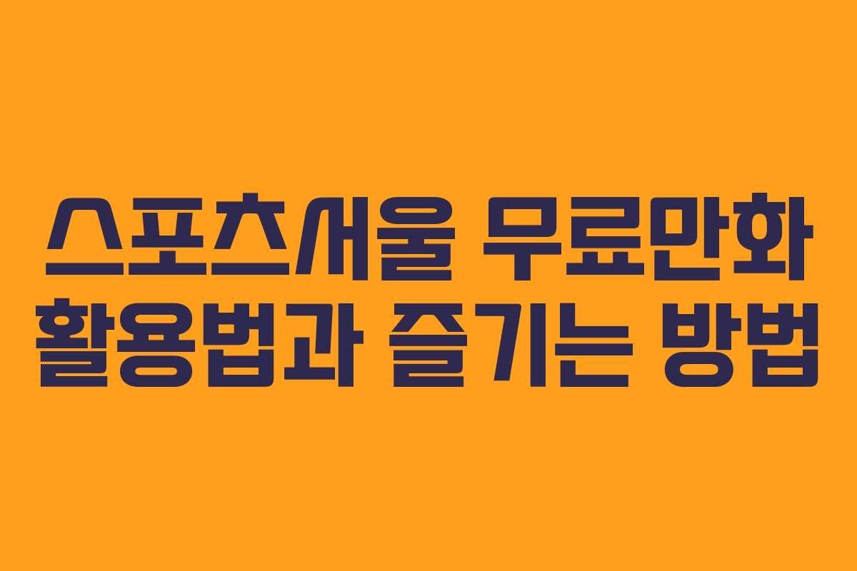 스포츠서울 무료만화 활용법과 즐기는 방법
