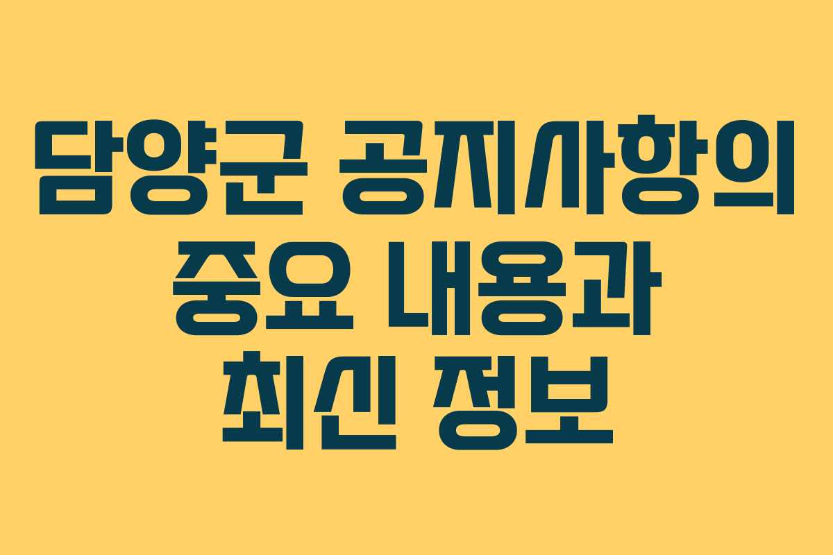담양군 공지사항의 중요 내용과 최신 정보