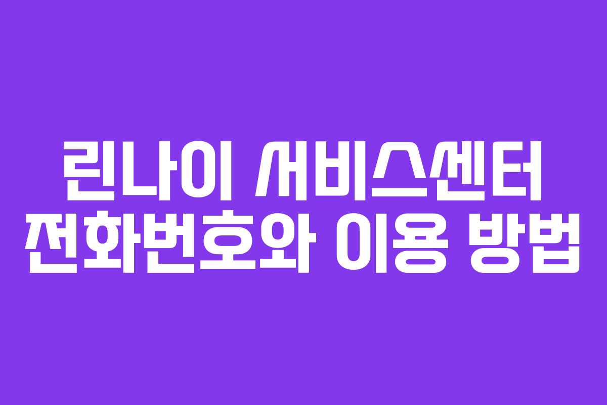 린나이 서비스센터 전화번호와 이용 방법