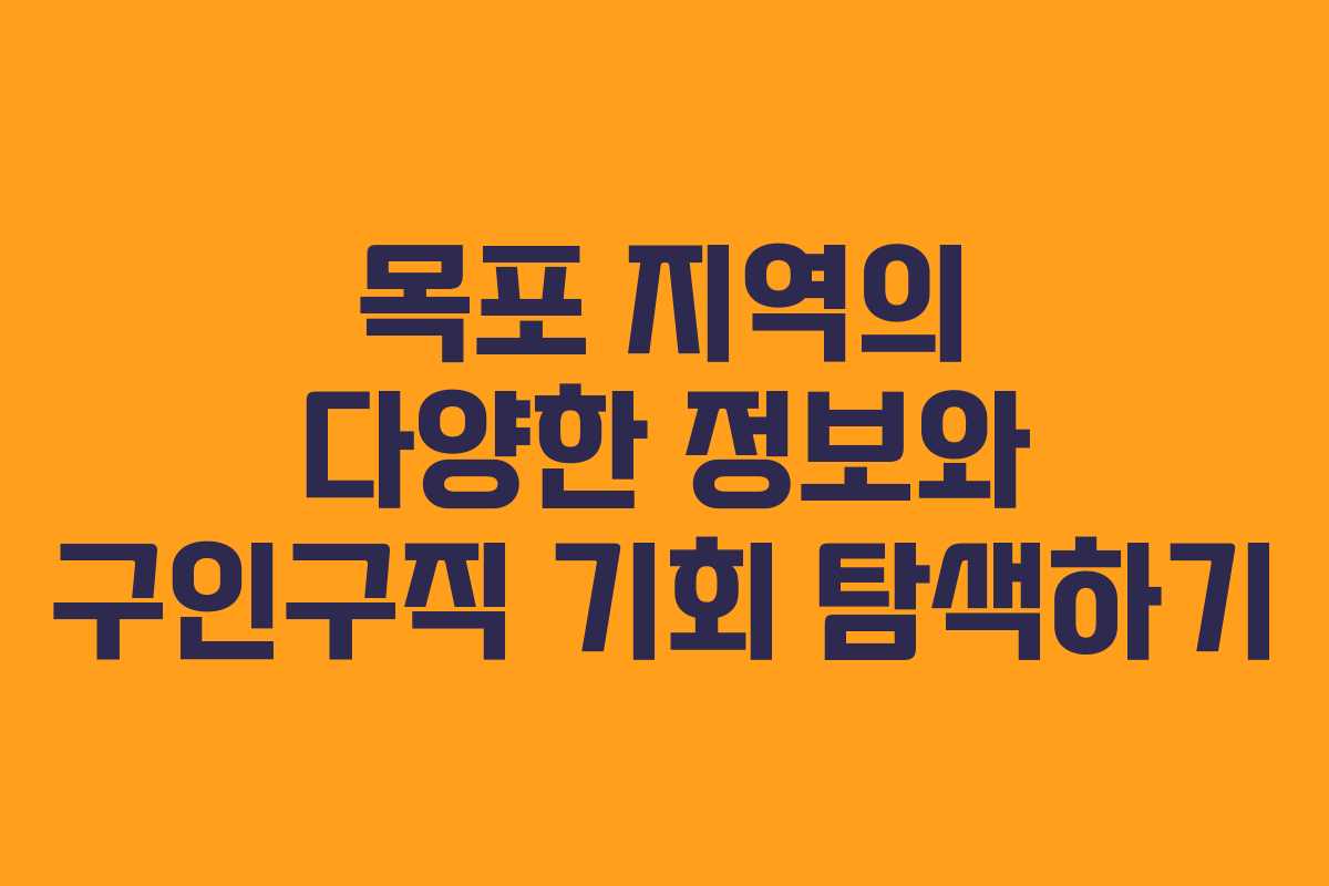 목포 지역의 다양한 정보와 구인구직 기회 탐색하기