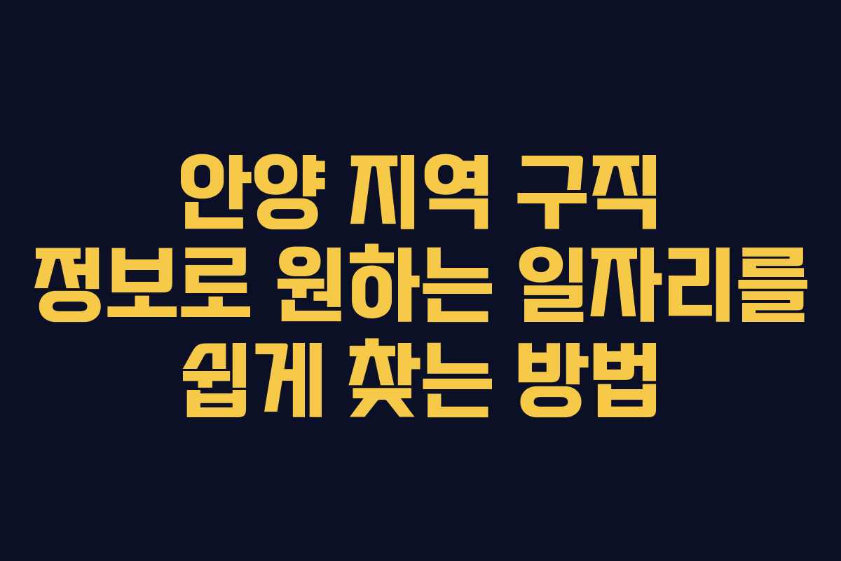 안양 지역 구직 정보로 원하는 일자리를 쉽게 찾는 방법