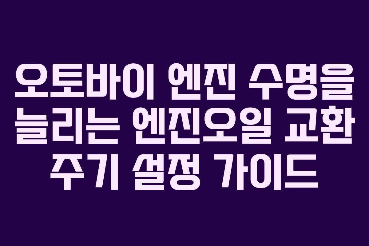 오토바이 엔진 수명을 늘리는 엔진오일 교환 주기 설정 가이드