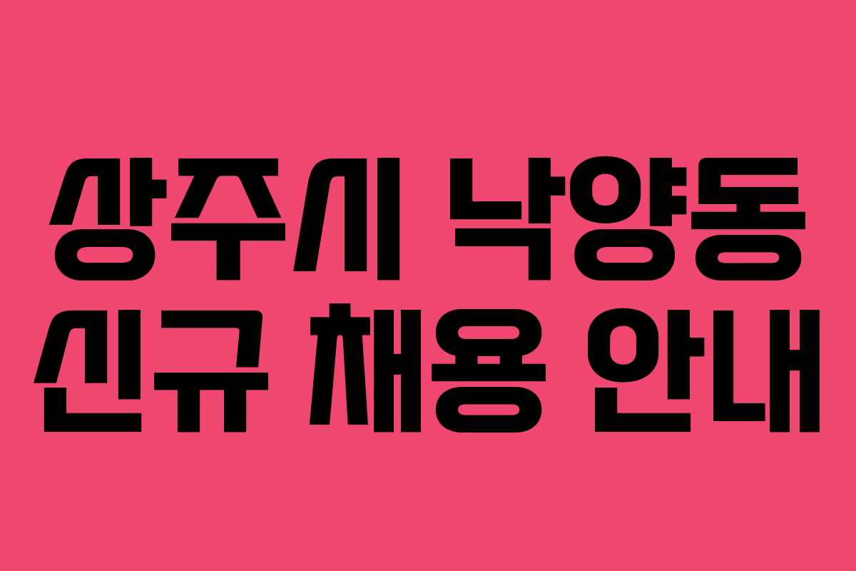상주시 낙양동 신규 채용 안내