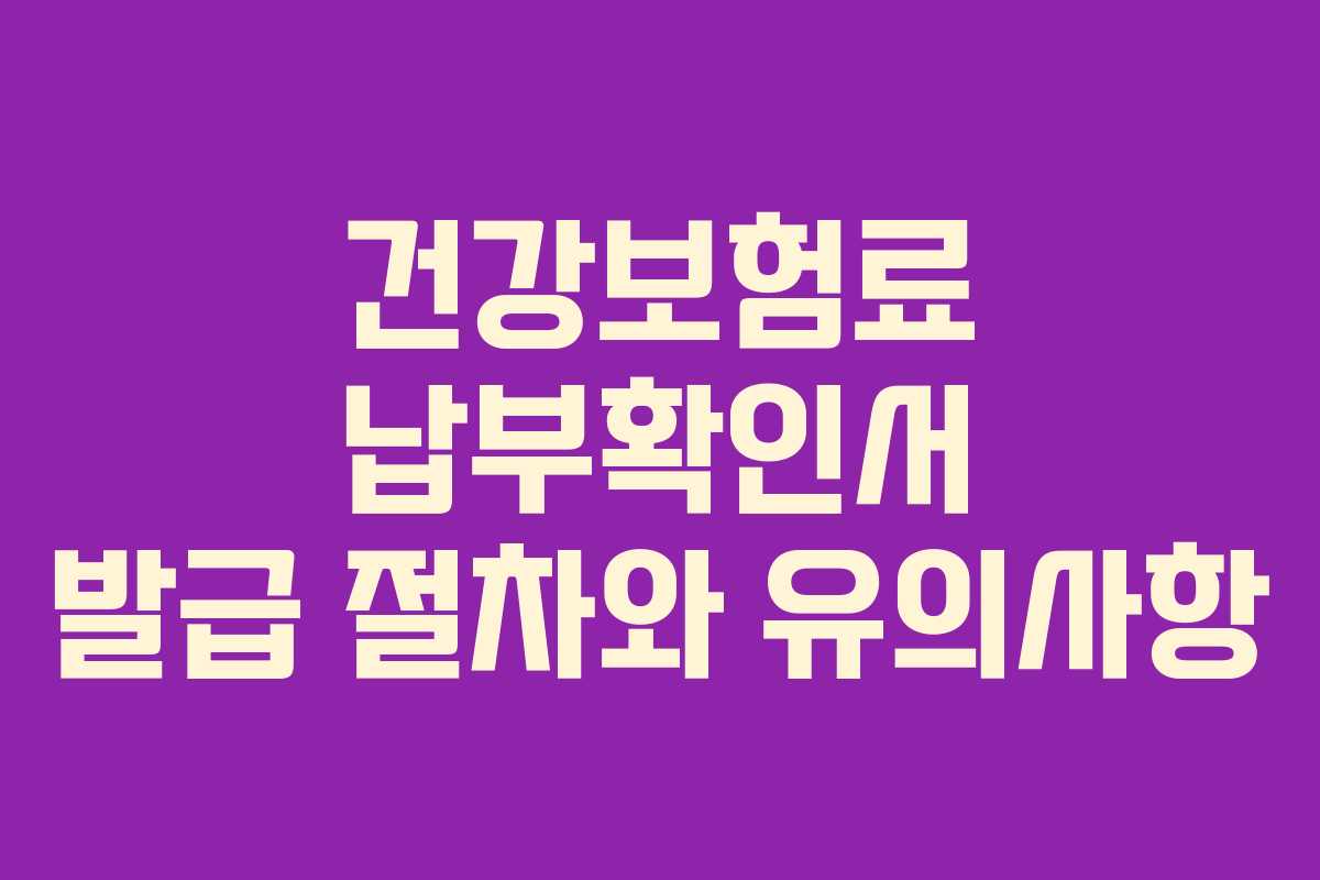 건강보험료 납부확인서 발급 절차와 유의사항