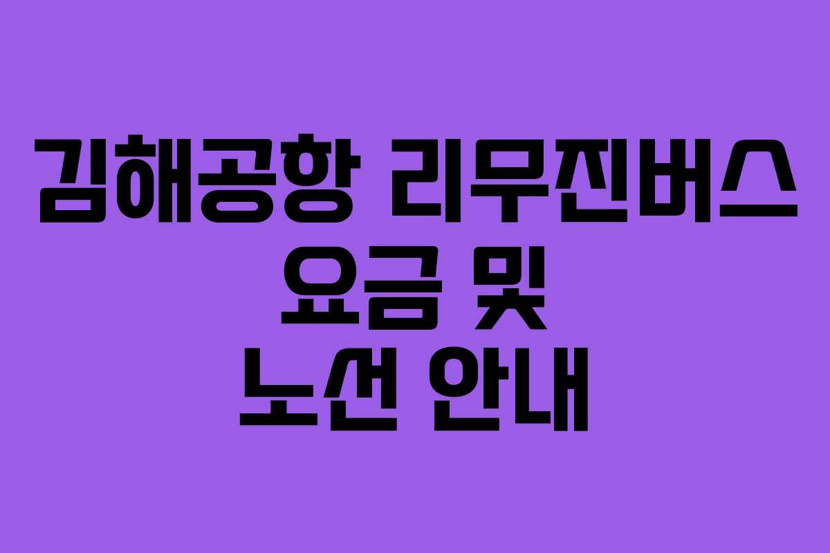 김해공항 리무진버스 요금 및 노선 안내