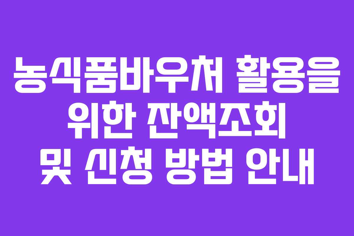 농식품바우처 활용을 위한 잔액조회 및 신청 방법 안내
