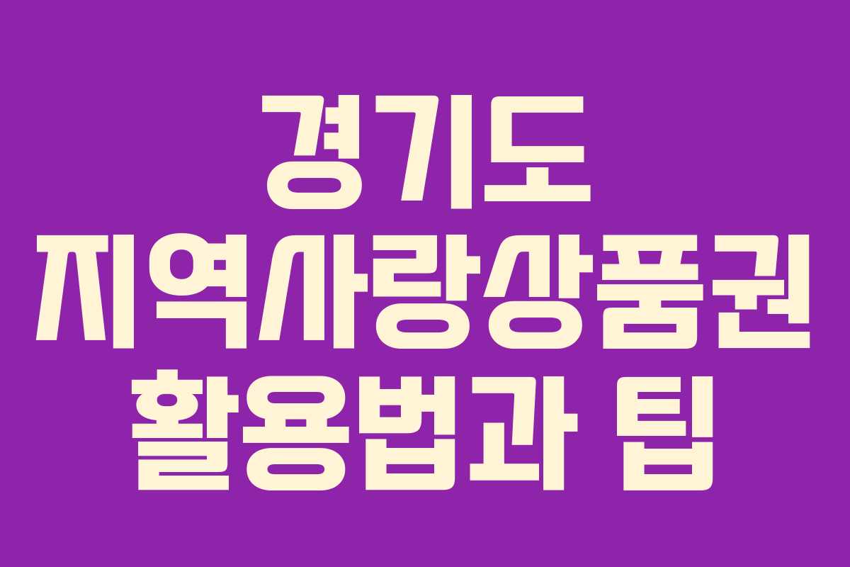 경기도 지역사랑상품권 활용법과 팁