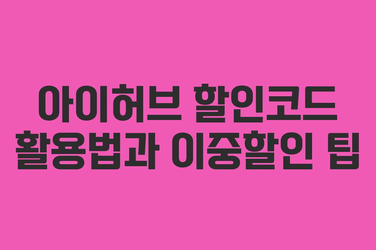 아이허브 할인코드 활용법과 이중할인 팁